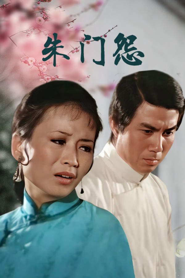 朱门怨}