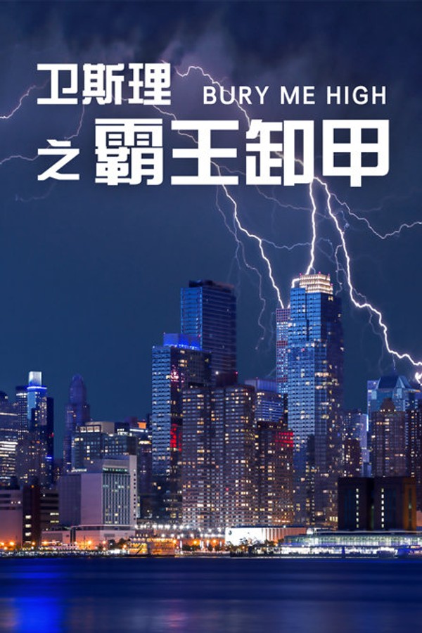 卫斯理之霸王卸甲}