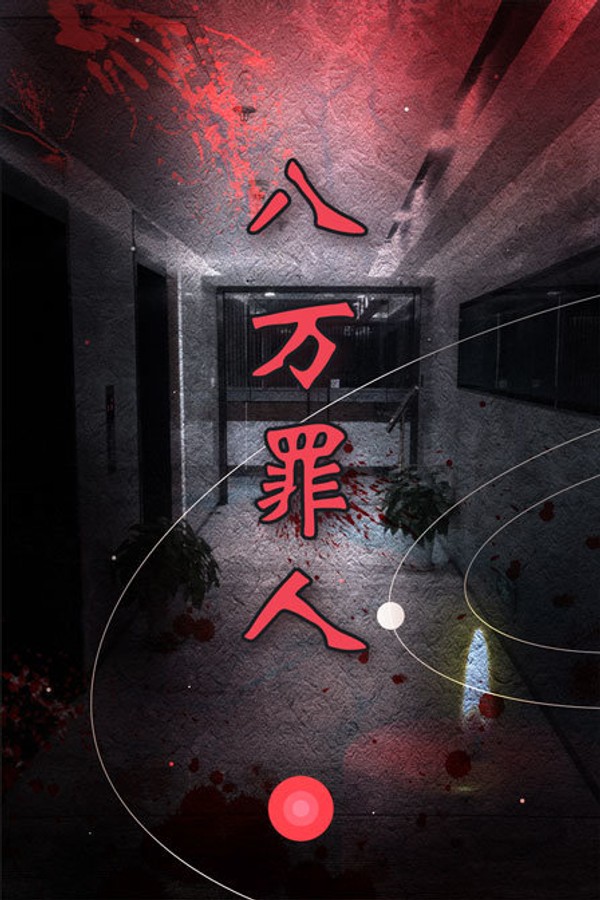 八万罪人}