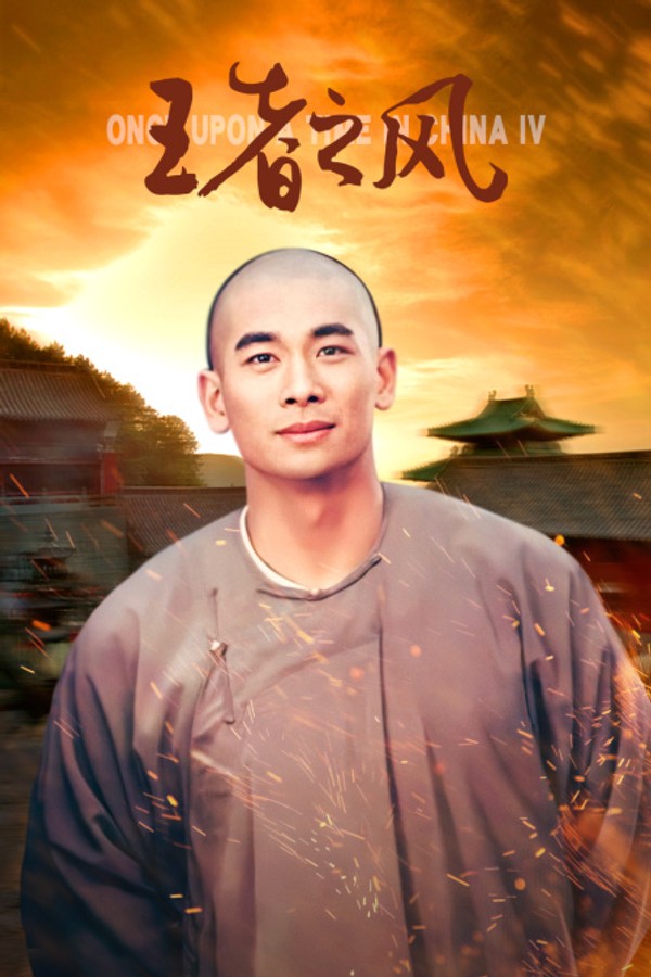 王者之风}