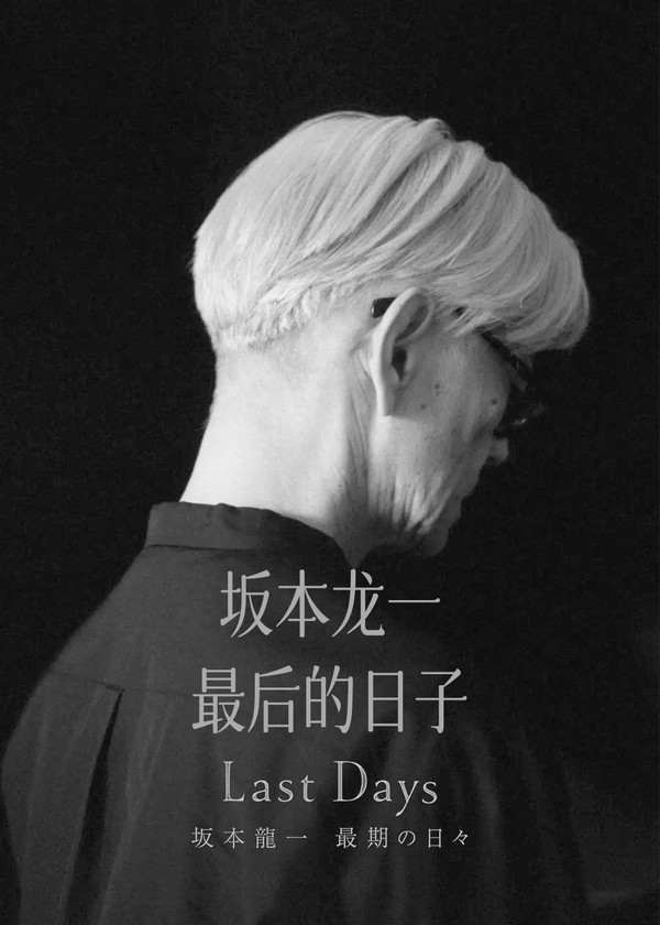 坂本龙一：最后的日子}