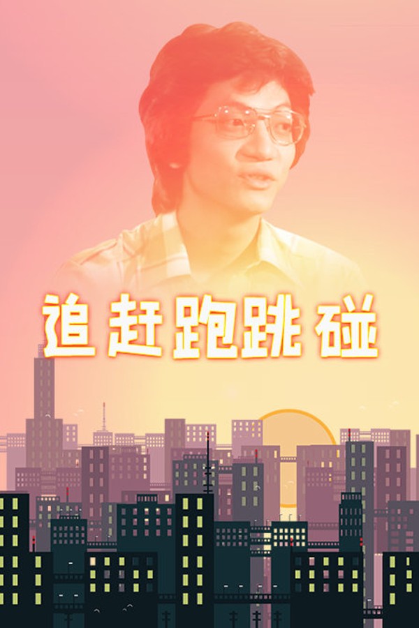 追赶跑跳碰}
