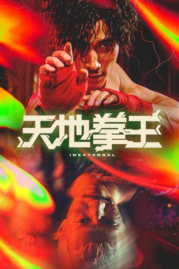 天地拳王}