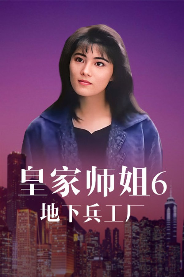皇家师姐6：地下兵工厂}