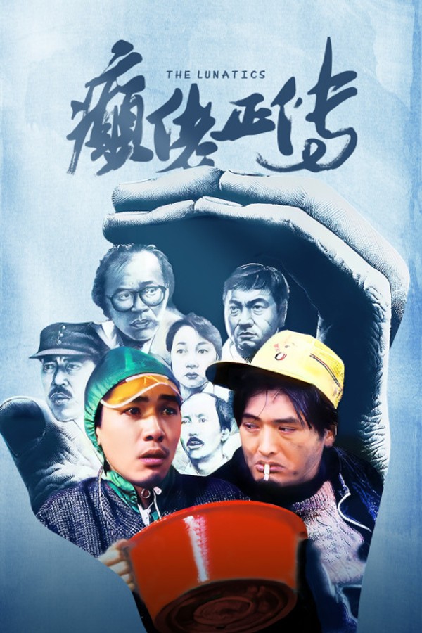 癫佬正传}