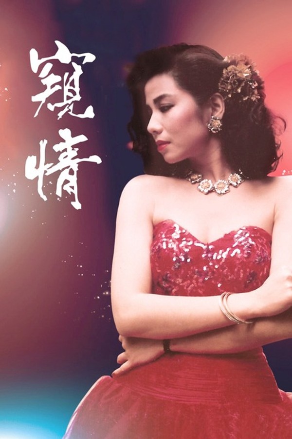 窥情}