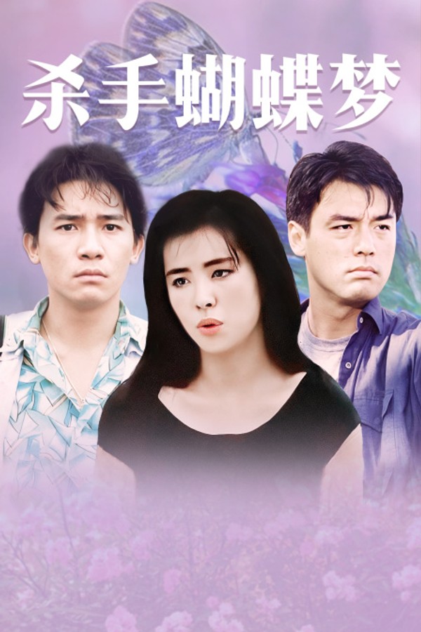 杀手蝴蝶梦}