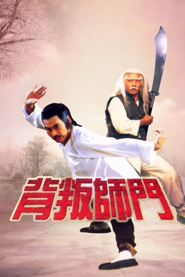 背叛师门}