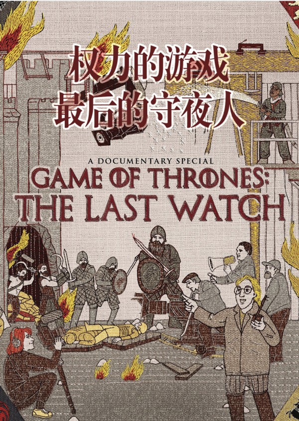 权力的游戏：最后的守夜人}