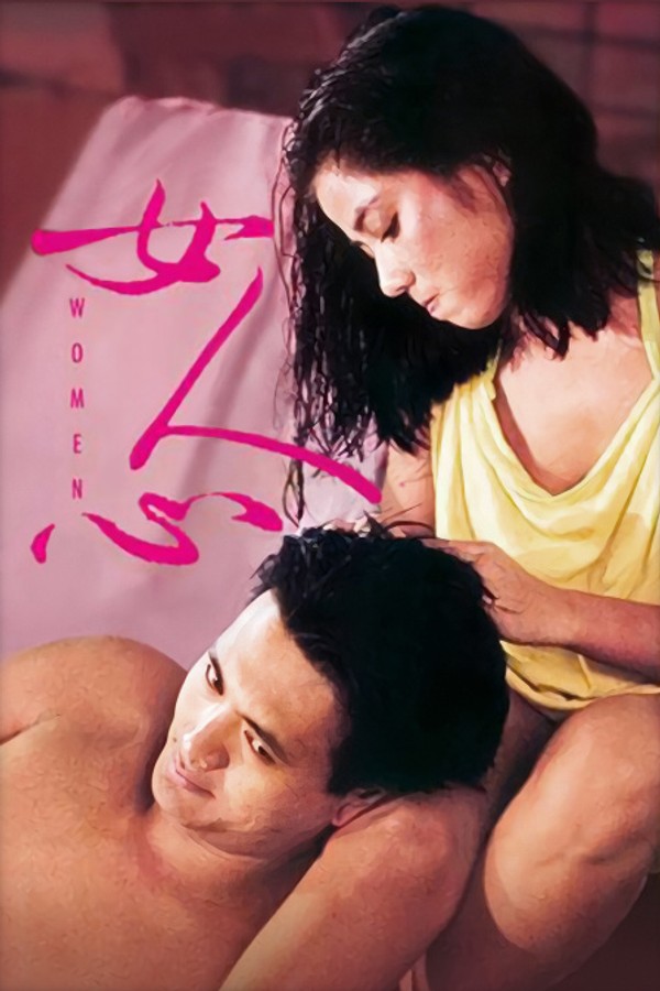 女人心}