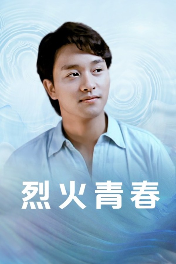 烈火青春}