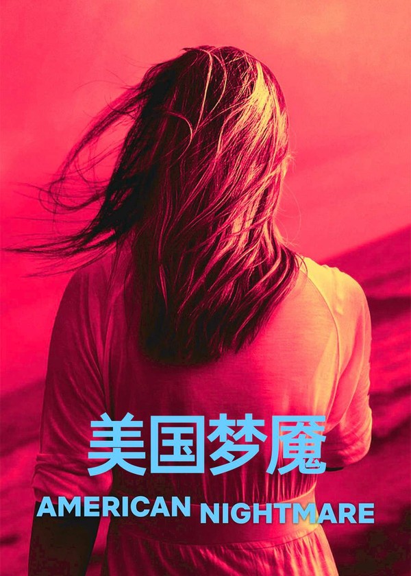 美国梦魇：迷离绑架案}