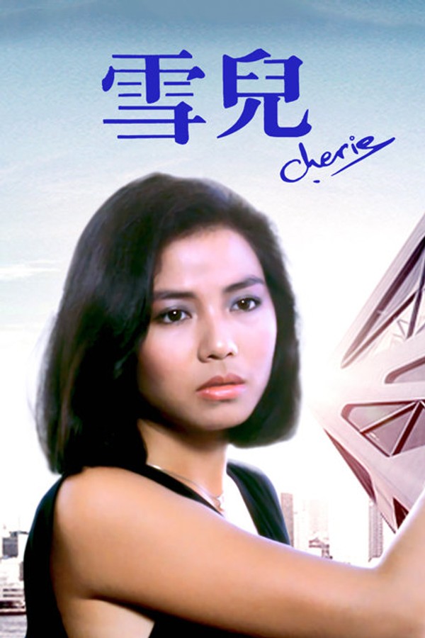 雪儿}