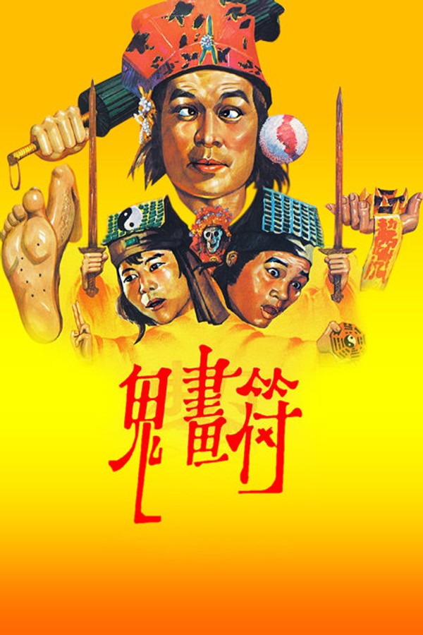 鬼画符}
