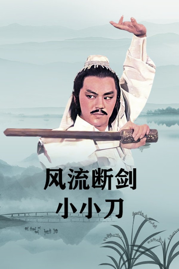 风流断剑小小刀}