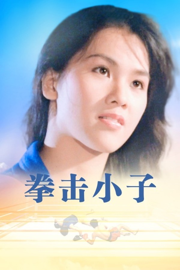 拳击小子}