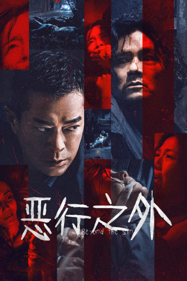 恶行之外}