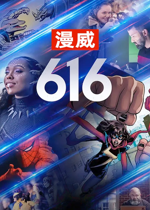 漫威616}