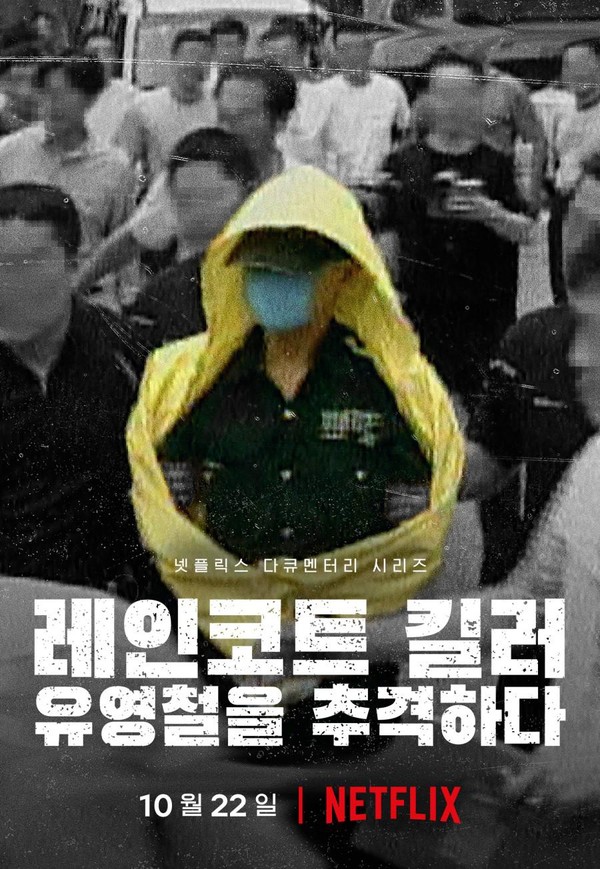 韩国雨衣杀手：全面追击柳永哲}