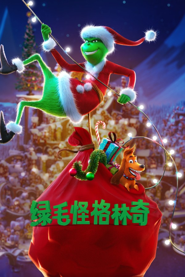 绿毛怪格林奇}