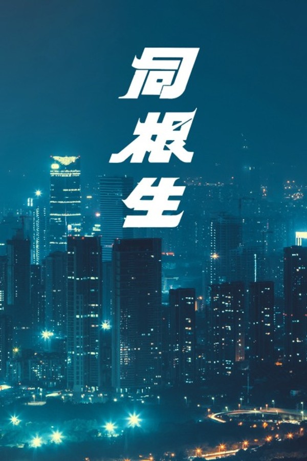 同根生}