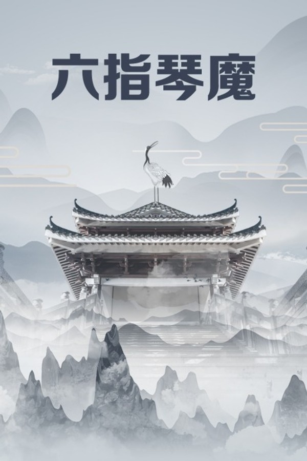 六指琴魔}