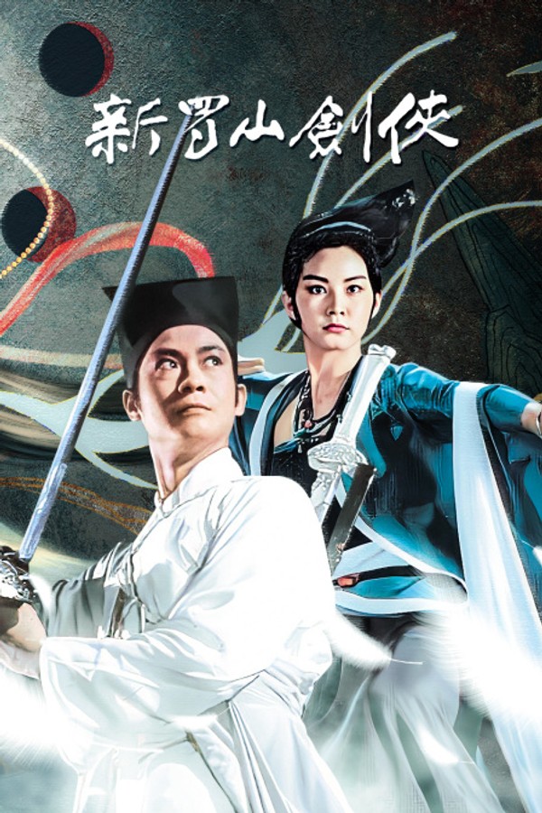 新蜀山剑侠}