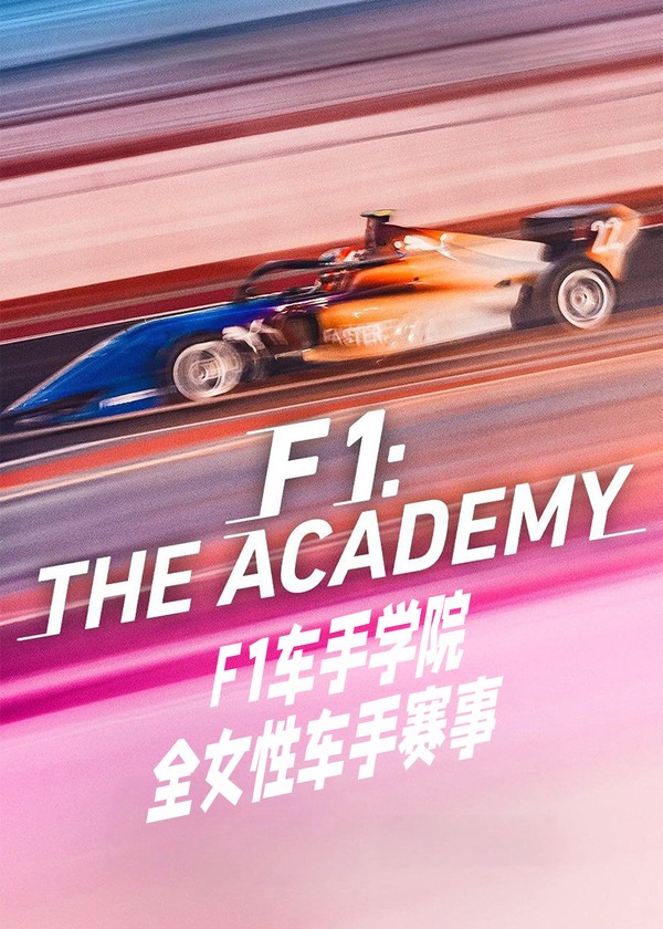 F1车手学院：全女性车手赛事第一季}