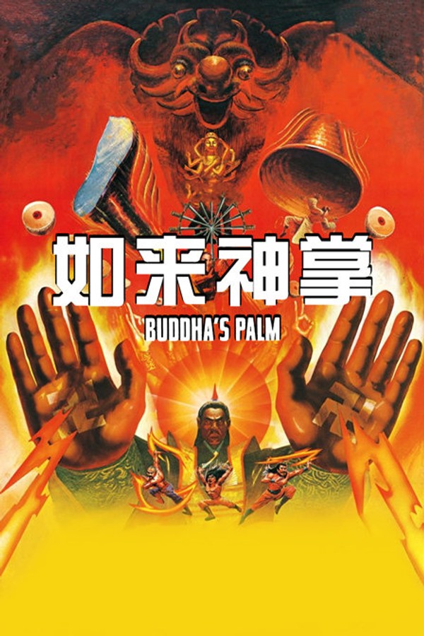如来神掌}