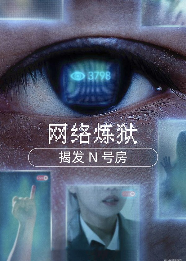 网络炼狱：揭发N号房}