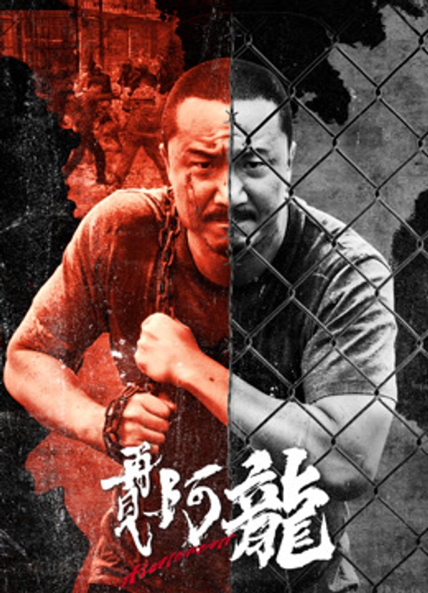 再见阿龙}