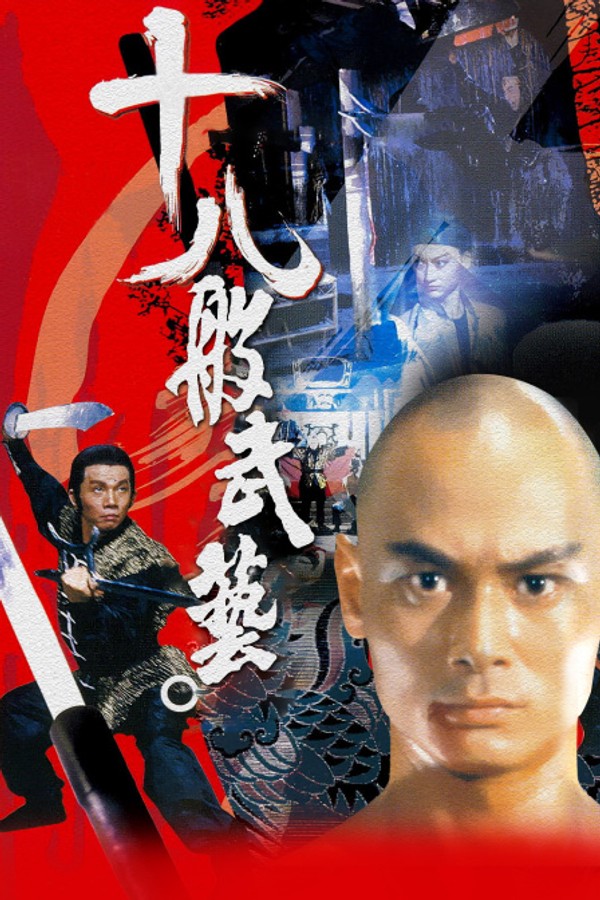 十八般武艺}