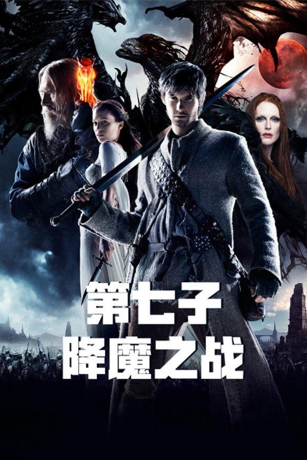 第七子:降魔之战}