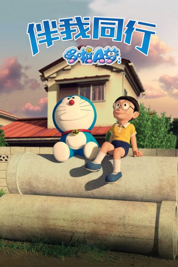 哆啦A梦：伴我同行}