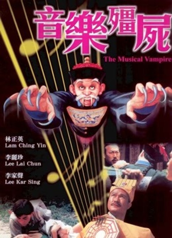 音乐僵尸}