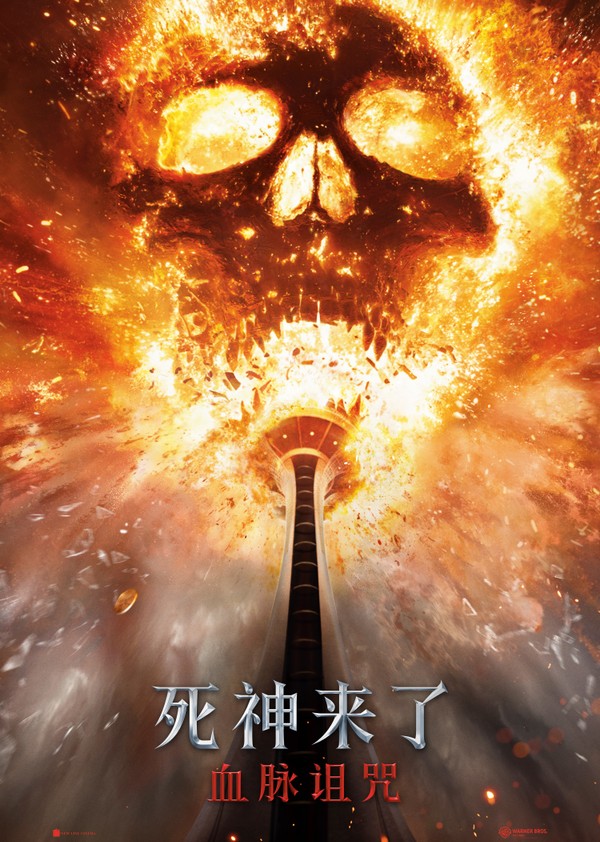 死神来了：血脉诅咒}