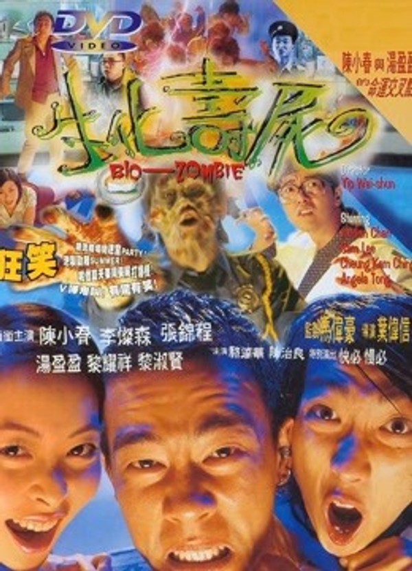 生化寿尸}