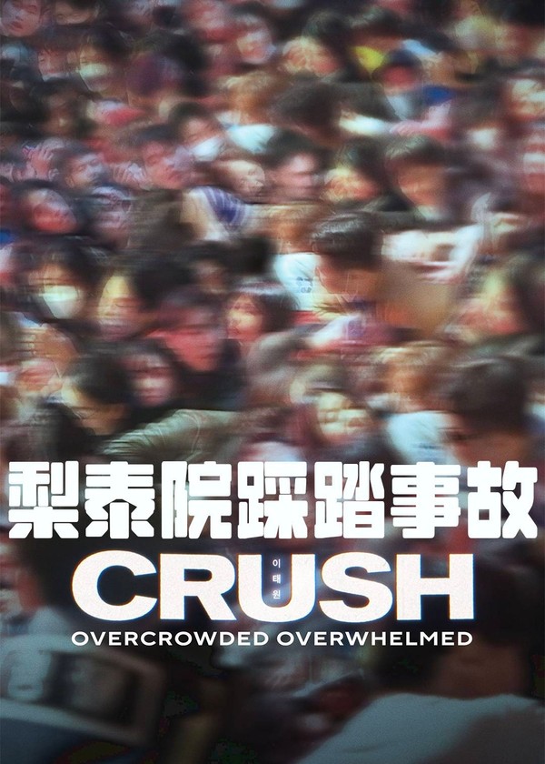 梨泰院踩踏事故}