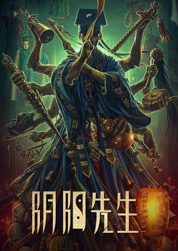 阴阳先生}