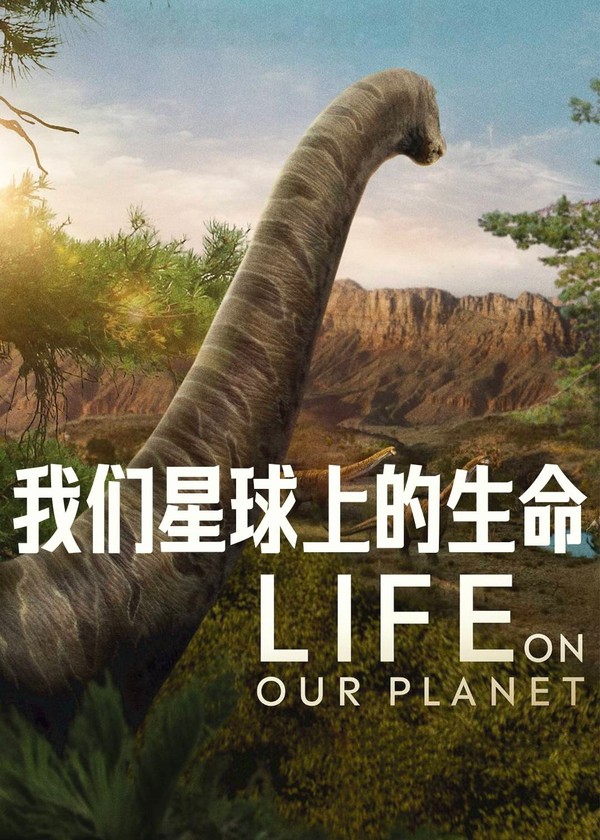 我们星球上的生命}