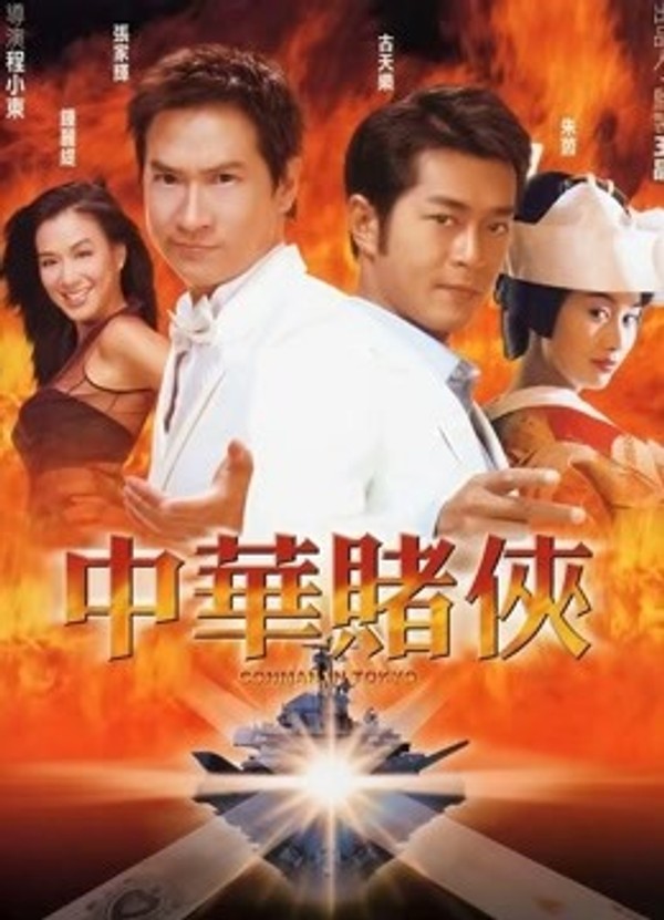 中华赌侠}