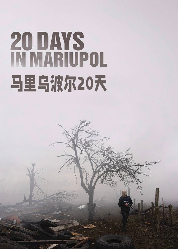 马里乌波尔20天}