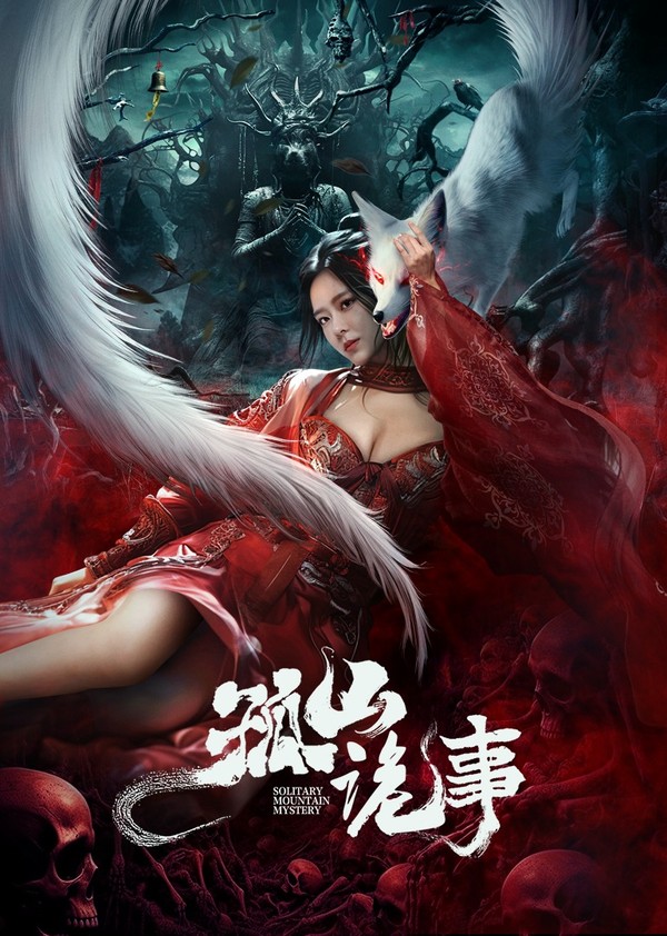 孤山诡事}