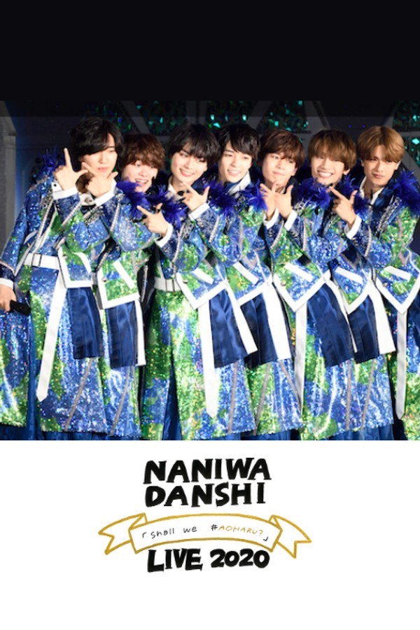 浪花男子Shallwe#AOHARU？演唱会}