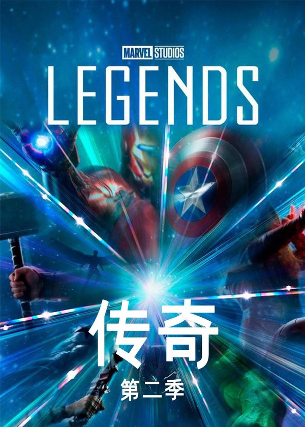 传奇第二季}