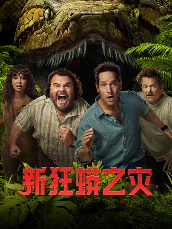 新狂蟒之灾}