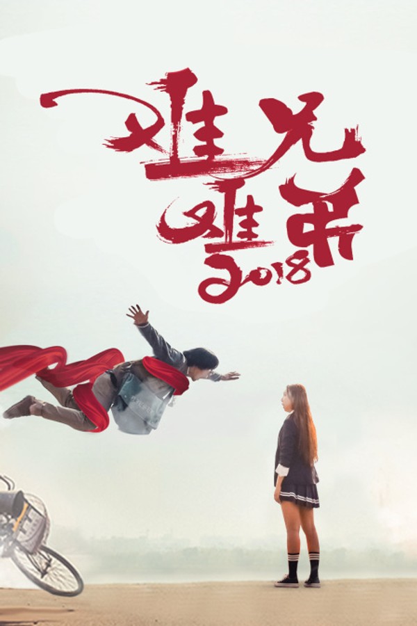 难兄难弟2018}