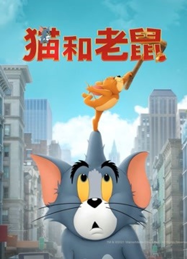 猫和老鼠}