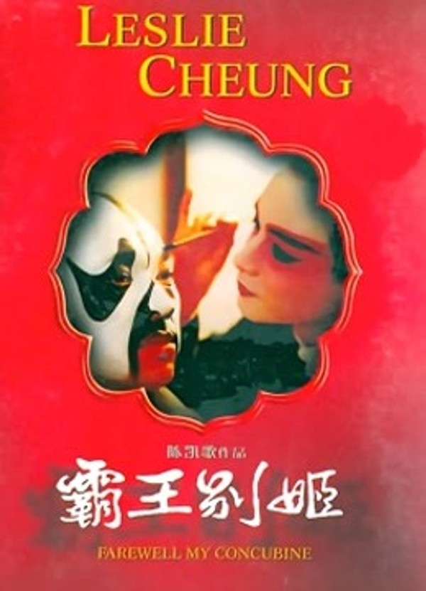 霸王别姬}