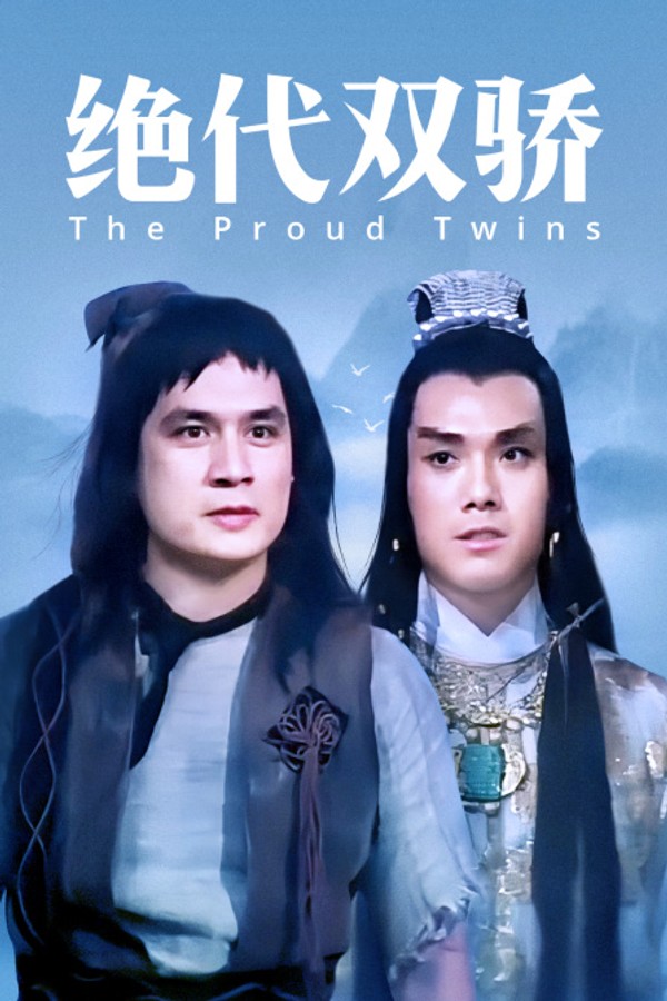绝代双骄}